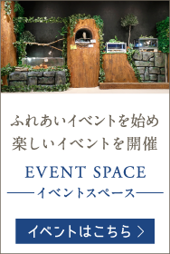 ふれあいイベントを始め楽しいイベントを開催 EVENT SPACE -イベントスペース-