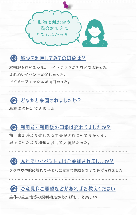 動物と触れ合う機会ができてとてもよかった！