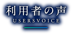 利用者の声 USERVOICE